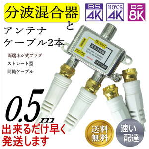 □4K8K放送対応 アンテナ分波混合器と50cm 同軸両端ネジ式 ケーブル2本セット 直ぐに使えて便利！FX+F05x2 送料無料