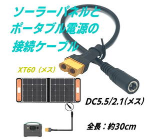 ソーラーパネルからポータブル電源へ XT60(メス)-DC外径5.5/内径2.1mm(メス)ケーブル 30cm FPVモニター ドローン電源コード XT60M5521M030