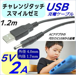 DC-USB変換電源供給ケーブル チャレンジタッチ スマイルゼミ PSP ドラレコ USB(A)(オス)⇔DC(4.0mm/1.7mm)(オス) 5V/2A 1.2m