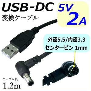 USB-DC変換ケーブル USB(A)オス-DC(オス)プラグ(外径5.5/内径3.3mm) センターピン有 5V/2A 22AWG 1.2m ルーターの電源供給など C2UD5533L