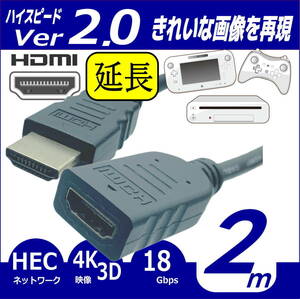 ☆★【送料無料】2m HDMI延長ケーブル 4K対応 Ver2.0 プレミアム HDMI A(オス/メス) COMON(カモン) 2HDMI-20E★☆