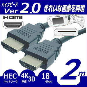 □HDMIケーブル 2m プレミアム高速 Ver2.0 4KフルHD 3D 60fps ネットワーク 対応 2HDMI-20 【送料無料】◆■