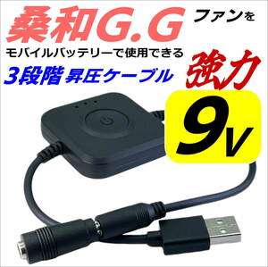 桑和G.G 空冷作業服 ファンを強力9Vへ3段階昇圧してモバイルバッテリが使用えるケーブル GG9VFU8-