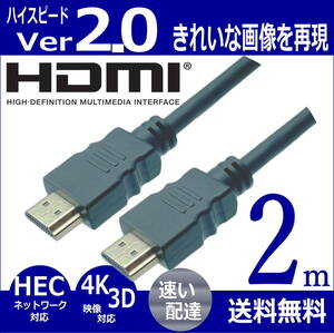 ■■HDMIケーブル 2m プレミアム高速 Ver2.0 4KフルHD 3D 60fps ネットワーク 対応 2HDMI-20 【送料無料】◆■