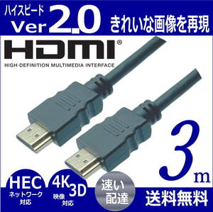 ■HDMIケーブル 3m ハイスピード Ver2.0 高品質プレミアム 3D ネットワーク 4K8KフルHD対応 2HDMI-30 【送料無料】