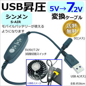□シンメンS-AIRファン付き作業服のファンでモバイルバッテリーから給電できる3段階昇圧ケーブル USB/DC変換ケーブル