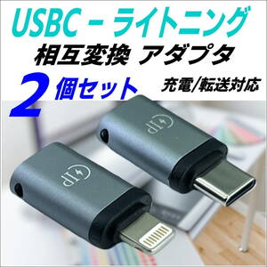 【2個セット】USB変換アダプタ TypeC(メス)-ライトニング(オス)、USB TypeC(メス)-ライトニング(オス) iPhone スマホ充電