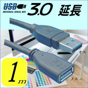 ◇USB3.0 延長ケーブル 1m 最大転送速度5Gbps USB(A)オス-メス 3AAE10□