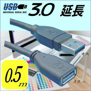 USB3.0 延長ケーブル 50cm 最大転送速度 5Gbps USB(A)オス-メス 3AAE05 [送料無料]-