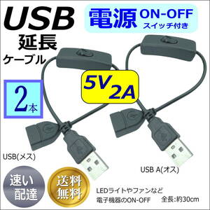 【2本】USB電源 ON-OFFスイッチ付き 延長ケーブル 5V/2A 30cm USBケーブル(オス/メス) LED照明や小型ファンなどの小電力機器用