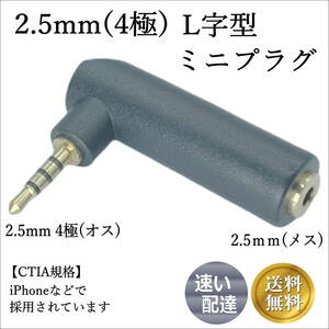 □ 4極2.5mmステレオ端子をL型に変換するアダプタ(オス/メス) 425L あると便利です