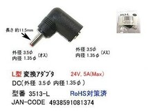 DCプラグL字型変換アダプタ 外径3.5/内径1.35mm 24V/5A対応 3513-L ■□■_画像3