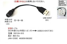 ■□■□USB-DC変換 電源供給ケーブル DC(外径5.5mm/2.1mm)(メス)-USB A(オス) 5V 15cm 55212A015_画像4