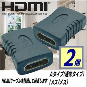 お買い得【2ケセット】HDMI延長アダプタ Aタイプ(メス/メス) あると便利です AFFx2 送料無料-