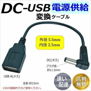 □USB【延長】電源供給ケーブル DC(外径5.5/2.5mm)オス L字型プラグ -USB A(メス) 5V 0.5A 15cm 2A5525015L□