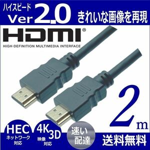 □HDMIケーブル 2m プレミアム高速 Ver2.0 4KフルHD 3D 60fps ネットワーク 対応 2HDMI-20 【送料無料】◆■