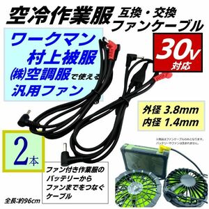 30v対応 【2本】空冷作業服ファンケーブル DC(3.8/1.4) 互換性の高いサイズ ワークマン 村上被服 バッテリーからファンまでの接続用 ■(0)