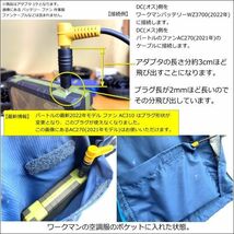 □ファン付き作業服 汎用・互換バッテリー プラグ径3.8/1.4mm でバートル(BURTLE)旧型ファン(2021年以前モデル)を使用できる変換アダプタ⑧_画像3