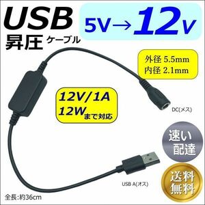 □USB-DC(5.5/2.1)(メス) 5V→12V昇圧ケーブル 12V/1Aまで DC延長 36cm LED照明や監視カメラなどの小電力機器用に使用できます