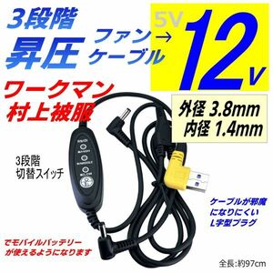 12V 昇圧3段階切替スイッチ付き ファンケーブル(バッテリーからファンまで)空調服ワークマン村上被服 3.8x1.4mm 汎用性の高いプラグ 97cm-