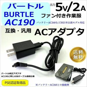 ■バートル(BURTLE) ファン付き作業服 バッテリー充電 AC190 互換ACアダプタ USBケーブル 1m PSE認証品■