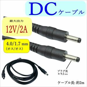 ★ 2m DCケーブル 外径4.0/内径1.7mm(オス/オス) 12V2A 24AWG ファン付き作業服 ACアダプタ 監視カメラ ソーラーパネル LED照明 C23401720