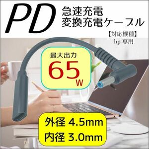 hp専用 PD変換ケーブル TypeC(メス) → 丸型プラグ(4.5mm/3.0mm)(オス) トリガーケーブル ACアダプタを使わないででノートPCを急速充電-