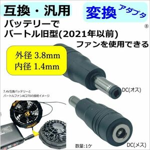 □ファン付き作業服 汎用・互換バッテリー プラグ径3.8/1.4mm でバートル(BURTLE)旧型ファン(2021年以前モデル)を使用できる変換アダプタ⑧