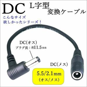 ■DCL字型変換ケーブル 5.5mm/2.1mm(オス/メス) 15cm 向きを変えたい時に便利 12V/2A UL 5521015L