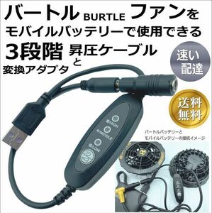 # bar toru(BURTLE) fan attaching work clothes original fan . mobile battery . use conversion adapter .3 -step pressure cable set ③**