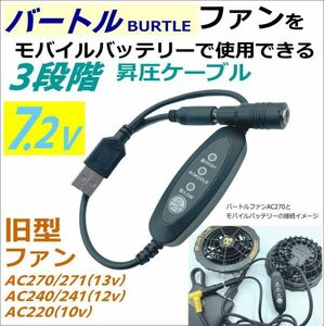 バートル(BURTLE) 空冷作業服 旧型(2021年以前)ファンAC270などを7.2vに昇圧しモバイルバッテリーで使用する３段階スイッチ付ケーブル③☆