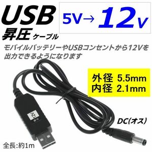 USB(A)(オス)-DC(5.5*2.1mm)(オス) 12V 昇圧 電源供給ケーブル 1m 電源ケーブル ルーター 音響機器 ACアダプタ代用 USDC12V5521100(0)