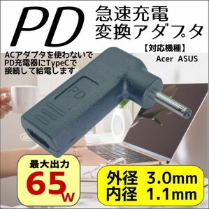 Acer ASUSなど PD急速充電変換アダプタ トリガー DCコネクタ(外径3.0mm/内径1.1mm)(オス) → Type-C(メス) UC3011-L