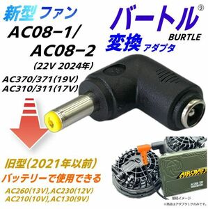 バートルBURTLE空冷作業服 最新ファンAC08-1/-2(22v 2024年)を旧モデルバッテリーAC260などで使用できるようにする L字型変換アダプタ⑨