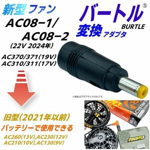 バートル空調服ファンAC08-1/-2(22v 2024年)、AC370/371(19v)、AC310/311(17v)を旧モデル(2021年以前)バッテリーで使用するアダプタ⑤