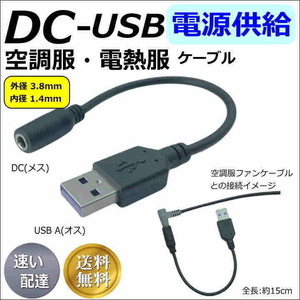 ★☆ファン付き作業服 USB電源ケーブル DC(3.8mm/1.4mm) 15cm ワークマンなどでモバイルバッテリーが使えるようになります 3814015□-