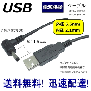 USB電源供給ケーブル 片側L字型 タブレットや電子機器などに USB(A)⇔DC(5.5mm/2.1mm) 1.2m DC-5521A