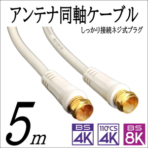  tv antenna cable 5m F type firmly connection screw type plug 4K8K broadcast (3224MHz). correspondence digital broadcasting /BS/CS F-50 [ free shipping ]**