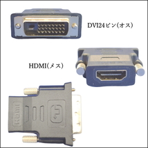 ☆★HDMI変換アダプタ HDMI A(メス)→DVI24ピン(オス) DVI-DポートをHDMIに変換します A-24【送料無料】★☆_画像3