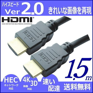 高速・高品質 Ver2.0 1.5m HDMIケーブル 4KフルHD 3D映像 ネットワーク 60fps 対応 ハイスピード 2HDMI-15 【送料無料】