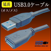 ◇USB3.0 延長ケーブル 1m 最大転送速度5Gbps USB(A)オス-メス 3AAE10□_画像2