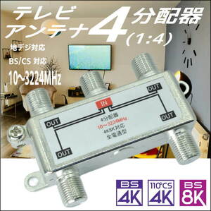 テレビアンテナ 4分配器 入力x1 出力x4 4K8K放送 地デジ・デジタル衛星(BS/CS)放送 全電通型 F4V -