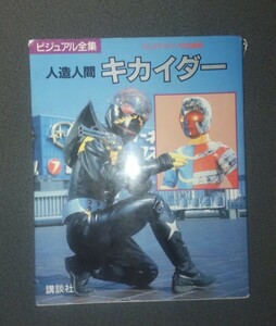 使用品 テレビマガジン特別編集 ビジュアル全集 人造人間キカイダー