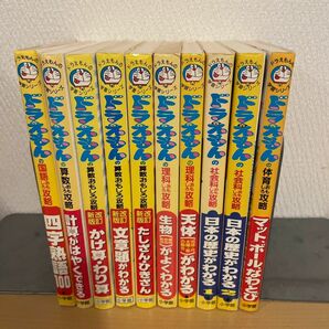 ドラえもんの学習シリーズ　10冊