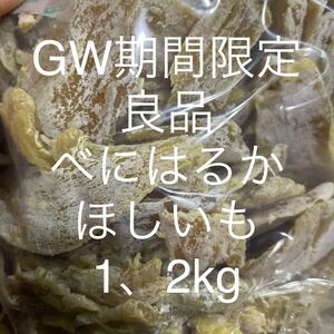 限定♪ お得な　家庭用ほしいも　茨城　ひたちなか産　完熟べにはるか　1.2キロ　家庭用　干しいも　乾燥芋　数量限定z