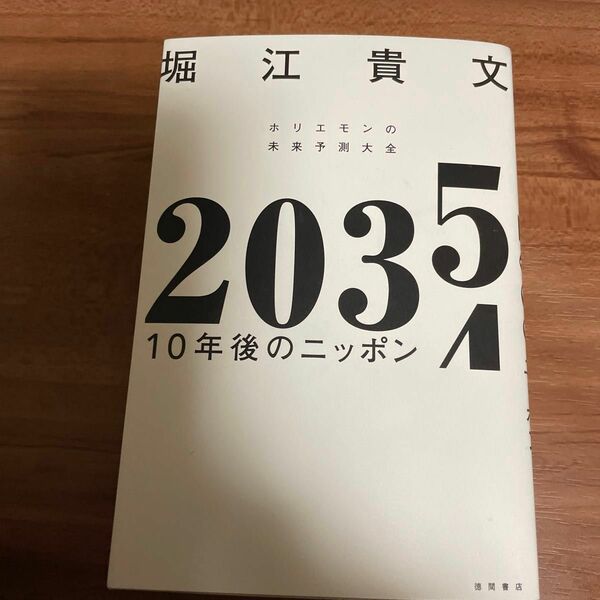  ２０３５　１０年後のニッポン　ホリエモンの未来予測大全 堀江貴文／著