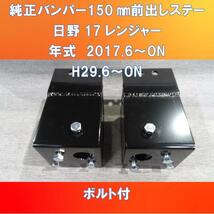 2017日野レンジャー純正バンパー150㎜前出しキット　ガッチリ固定タイプ　ボルト付き【HI17RJ-150】_画像1