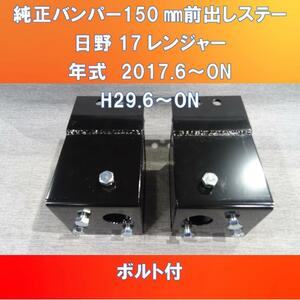 2017日野レンジャー純正バンパー150㎜前出しキット　ガッチリ固定タイプ　ボルト付き【HI17RJ-150】