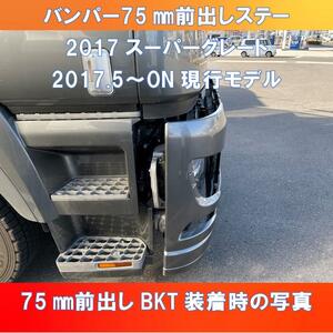 FUSO 07/17スーパーグレート バンパーのみ75㎜前出し　ガッチリ固定　ブレ止めステー付【FUSG-75】