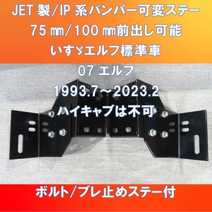 いすゞエルフ標準車＋JETバンパーor IP系バンパー可変ステー前出し75㎜/100㎜　【ISELF-75-100】